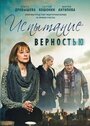 Испытание верностью (2012) трейлер фильма в хорошем качестве 1080p