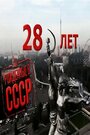 Рожденные в СССР: 28 лет (2012) трейлер фильма в хорошем качестве 1080p