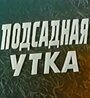 Подсадная утка (1974) скачать бесплатно в хорошем качестве без регистрации и смс 1080p