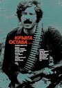 Kravta ostava (1980) трейлер фильма в хорошем качестве 1080p