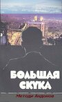 Большая скука (1973) скачать бесплатно в хорошем качестве без регистрации и смс 1080p