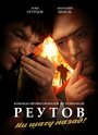 Реутов ТВ (2010) трейлер фильма в хорошем качестве 1080p