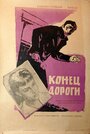 Конец дороги (1961) скачать бесплатно в хорошем качестве без регистрации и смс 1080p