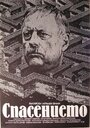 Spasenieto (1984) кадры фильма смотреть онлайн в хорошем качестве