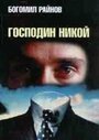 Смотреть «Господин Никто» онлайн фильм в хорошем качестве