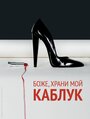 Боже, храни мой каблук (2011) кадры фильма смотреть онлайн в хорошем качестве