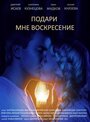 Подари мне воскресенье (2012) трейлер фильма в хорошем качестве 1080p