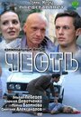 Честь (2011) скачать бесплатно в хорошем качестве без регистрации и смс 1080p