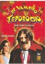 El vampiro teporocho (1989) кадры фильма смотреть онлайн в хорошем качестве