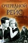 Очередной рейс (1958) трейлер фильма в хорошем качестве 1080p