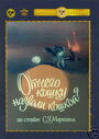 Отчего кошку назвали кошкой (1982) скачать бесплатно в хорошем качестве без регистрации и смс 1080p