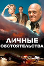 Личные обстоятельства (2012) кадры фильма смотреть онлайн в хорошем качестве