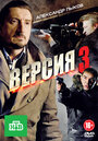 Версия 3 (2012) скачать бесплатно в хорошем качестве без регистрации и смс 1080p