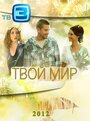 Твой мир (2012) трейлер фильма в хорошем качестве 1080p