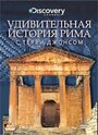 Смотреть «Удивительная история Рима с Терри Джонсом» онлайн фильм в хорошем качестве