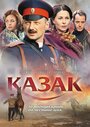 Казак (2011) кадры фильма смотреть онлайн в хорошем качестве