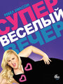 Смотреть «Супер весёлый вечер» онлайн сериал в хорошем качестве