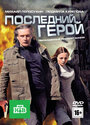 Последний герой (2012) кадры фильма смотреть онлайн в хорошем качестве