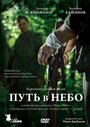 Путь в небо... (2012) трейлер фильма в хорошем качестве 1080p