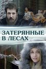 Затерянные в лесах (2012) трейлер фильма в хорошем качестве 1080p