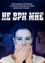 Не ври мне (2010) кадры фильма смотреть онлайн в хорошем качестве