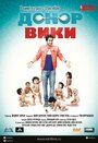 Донор Вики (2012) трейлер фильма в хорошем качестве 1080p