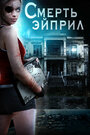 The Death of April (2012) кадры фильма смотреть онлайн в хорошем качестве