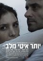 Yoter Ity Mi'Lev (2012) трейлер фильма в хорошем качестве 1080p