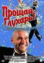 Прощай, Глухарь! Необыкновенный концерт (2011) трейлер фильма в хорошем качестве 1080p