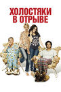 Холостяки в отрыве (2013) кадры фильма смотреть онлайн в хорошем качестве