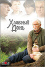 Хлебный день (2009) кадры фильма смотреть онлайн в хорошем качестве