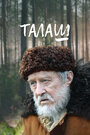 Талаш (2011) трейлер фильма в хорошем качестве 1080p