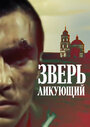 Зверь ликующий (1989) трейлер фильма в хорошем качестве 1080p