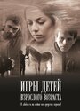 Игры детей взрослого возраста (2010) скачать бесплатно в хорошем качестве без регистрации и смс 1080p