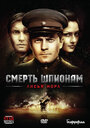 Смерть шпионам: Лисья нора (2012) скачать бесплатно в хорошем качестве без регистрации и смс 1080p