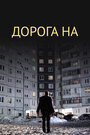 Дорога на... (2011) трейлер фильма в хорошем качестве 1080p