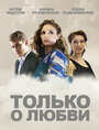 Только о любви (2012) трейлер фильма в хорошем качестве 1080p