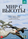 BBC: Мир с высоты птичьего полета (2011) кадры фильма смотреть онлайн в хорошем качестве