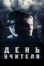 День учителя (2012) трейлер фильма в хорошем качестве 1080p