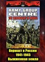 Вермахт в России 1941-1945 (1999) кадры фильма смотреть онлайн в хорошем качестве