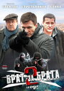 Брат за брата 2