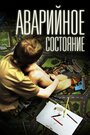 Аварийное состояние (2011) кадры фильма смотреть онлайн в хорошем качестве