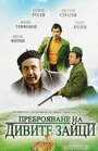 Смотреть «Перепись диких кроликов» онлайн фильм в хорошем качестве