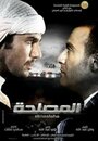 El-Maslaha (2012) кадры фильма смотреть онлайн в хорошем качестве