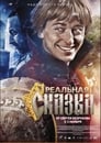 Реальная сказка (2011) трейлер фильма в хорошем качестве 1080p