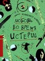 Смотреть «Любовь во время истерии» онлайн фильм в хорошем качестве