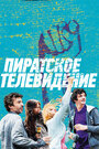 Пиратское телевидение (2012) трейлер фильма в хорошем качестве 1080p