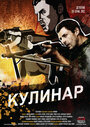 Кулинар (2012) трейлер фильма в хорошем качестве 1080p