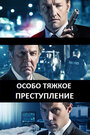 Особо тяжкое преступление (2013) трейлер фильма в хорошем качестве 1080p