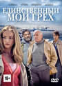 Единственный мой грех (2012) трейлер фильма в хорошем качестве 1080p